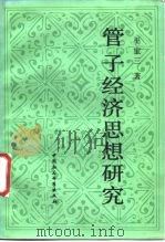 管子经济思想研究   1989  PDF电子版封面  7500401108  巫宝三著 