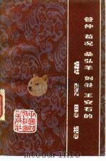 管仲、荀况、桑弘羊、刘晏、王安石的理财思想   1983  PDF电子版封面  4166·436  凌大廷著 