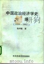 中国政治经济学史大纲  1899-1992（1994 PDF版）