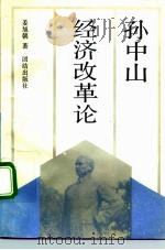 孙中山经济改革论   1989  PDF电子版封面  7800611302  姜旭朝著 
