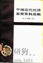 中国近代经济思想资料选辑 下册（1982 PDF版）
