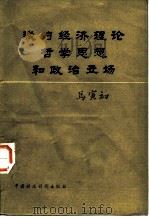 马克思主义经济学说在中国的传播、运用与发展   1994  PDF电子版封面  7215024369  张家骧主编 