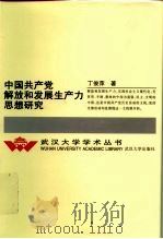 中国共产党解放和发展生产力思想研究   1999  PDF电子版封面  7307028328  丁俊萍著 