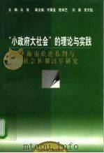 “小政府大社会”的理论与实践  海南政治体制与社会体制改革研究   1998  PDF电子版封面  7800509907  汝信主编 