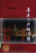 青史流芳话港归（1997 PDF版）