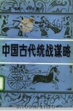中国古代统战谋略（1993 PDF版）