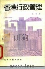 香港行政管理（1991 PDF版）