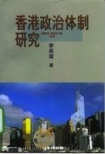 香港政治体制研究（1999 PDF版）