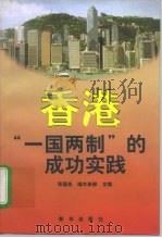 香港“一国两制”的成功实践（1998 PDF版）