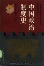 中国政治制度史（1992 PDF版）