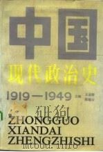中国现代政治史  1919-1949（1990 PDF版）