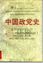 中国政党史   1991  PDF电子版封面  720701709X  朱建华，宋春主编 