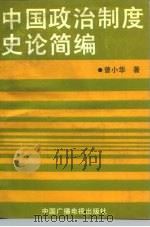 中国政治制度史论简编（1991 PDF版）