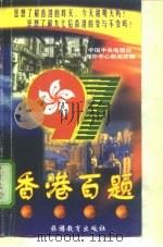 香港百题（1997 PDF版）