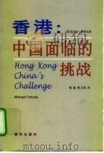 香港：中国面临的挑战   1998  PDF电子版封面  750114219X  （英）迈克尔·雅胡达（Michael Yahuda）著；郭瑞 
