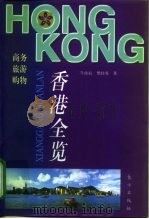 香港全览  商务  旅游  购物（1998 PDF版）