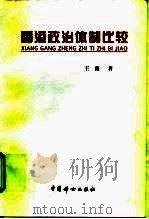 香港政治体制比较   1997  PDF电子版封面  7801311825  王薇著 