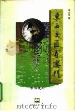 东西交汇看澳门   1996  PDF电子版封面  9728147899  吴志良著 