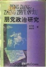 朋党政治研究   1992  PDF电子版封面  7561708106  朱子彦，陈生民著 
