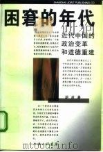 困窘的年代  近代中国的政治变革和道德重建   1997  PDF电子版封面  7542610244  胡成著 