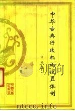 中华古典行政机构设置体制   1991  PDF电子版封面  7800760383  奇秀著 