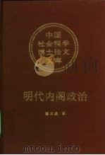 明代内阁政治   1996  PDF电子版封面  7500418116  谭天星著 