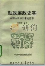 勤政廉政史鉴  中国古代廉吏事迹荟萃（1996 PDF版）