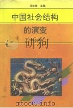 中国社会结构的演变（1994 PDF版）