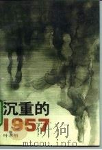 沉重的1957   1992  PDF电子版封面  7805793115  叶永烈著 