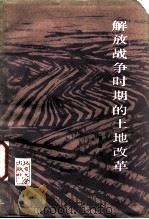 解放战争时期的土地改革   1987  PDF电子版封面  4209·37  董志凯著 