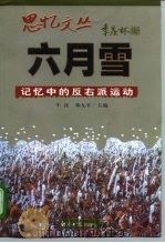 六月雪  记忆中的反右派运动   1998  PDF电子版封面  7801274962  牛汉，邓九平主编 