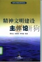 精神文明建设主体论（1997 PDF版）