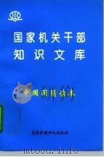 中国国情读本（1996 PDF版）