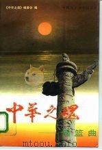 中华之魂  摇篮曲（1995 PDF版）