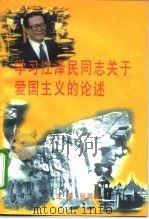 学习江泽民同志关于爱国主义的论述（1997 PDF版）