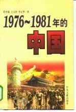 1976-1981年的中国   1998  PDF电子版封面  7507305058  程中原等著 