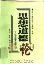 思想道德论  经济与道德关系的现实构建   1998  PDF电子版封面  754381840X  廖小平等著 