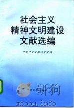 社会主义精神文明建设文献选编   1996  PDF电子版封面  7507303519  中共中央文献研究室编 