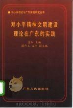 邓小平精神文明建设理论在广东的实践（1995 PDF版）