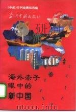 海外赤子眼中的新中国（1996 PDF版）