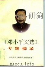《邓小平文选》专题摘录（1995 PDF版）