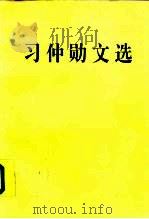 习仲勋文选（1995 PDF版）