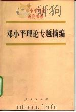 邓小平理论专题摘编（1998 PDF版）