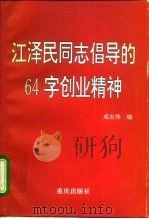 江泽民同志倡导的64字创业精神（1995 PDF版）