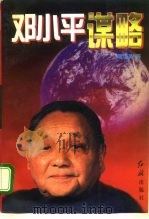 邓小平谋略（1996 PDF版）