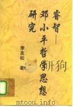 睿智  邓小平哲学思想研究   1997  PDF电子版封面  7560916244  李友松著 