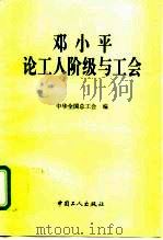 邓小平论工人阶级与工会（1995 PDF版）
