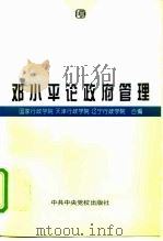 邓小平论政府管理（1997 PDF版）