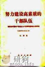 努力建设高素质的干部队伍  在纪念中国共产党成立七十五周年座谈会上的讲话  1996年6月21日   1996  PDF电子版封面  7010024839  江泽民著 