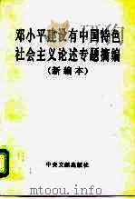 邓小平建设有中国特色社会主义论述专题摘编  新编本（1995 PDF版）